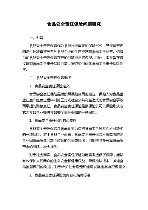 食品安全责任保险问题研究