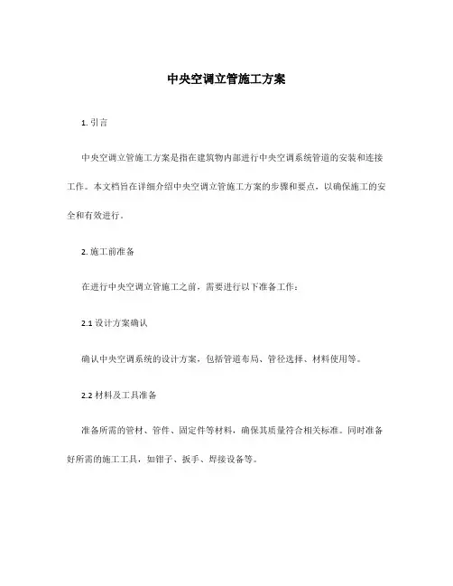 中央空调立管施工方案