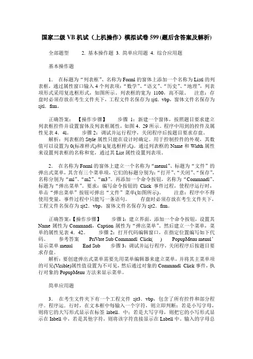 国家二级VB机试(上机操作)模拟试卷599(题后含答案及解析)
