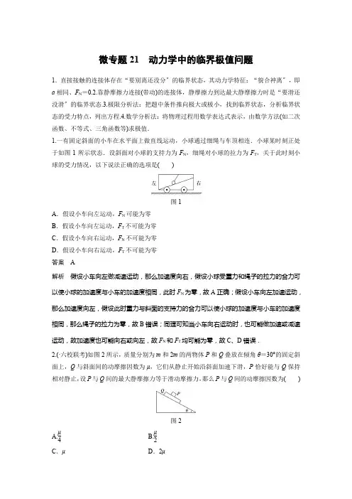 专题21 动力学中的临界极值问题