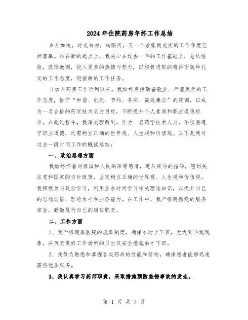 2024年住院药房年终工作总结（四篇）