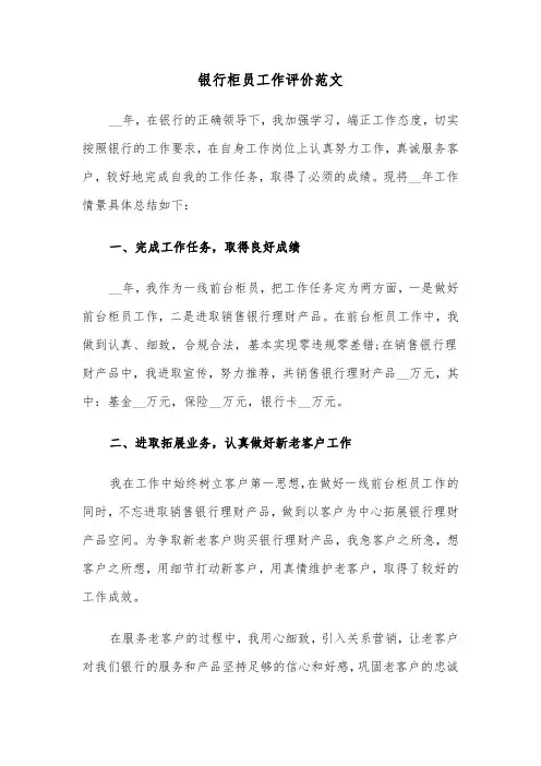 银行柜员工作评价范文（三篇）