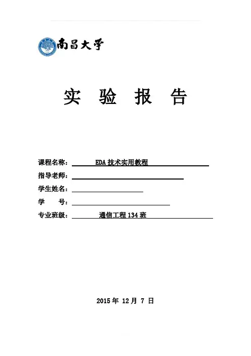 南昌大学eda实验报告