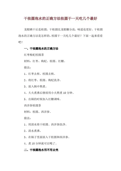 干桂圆泡水的正确方法 桂圆干一天吃几个最好