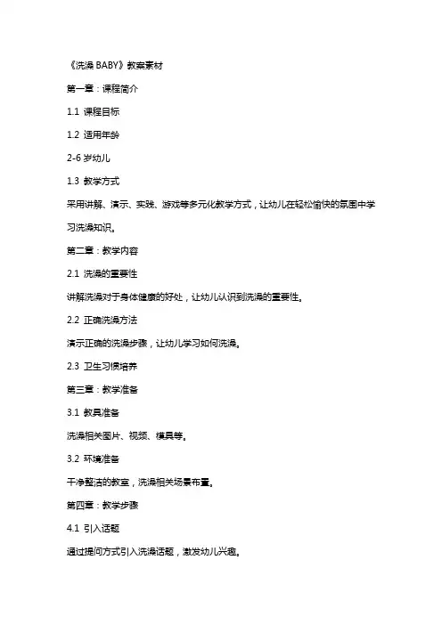 《洗澡BABY》教案素材