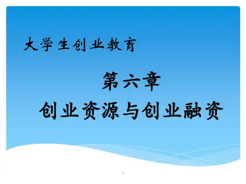 第六章创业资源与创业融资