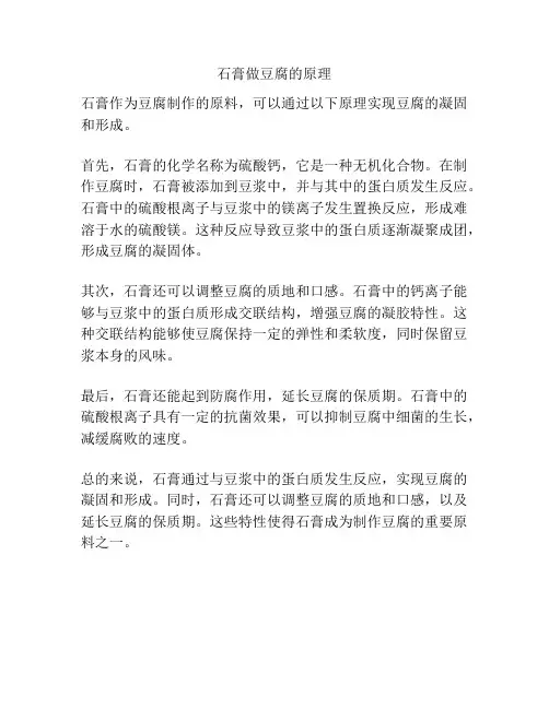 石膏做豆腐的原理