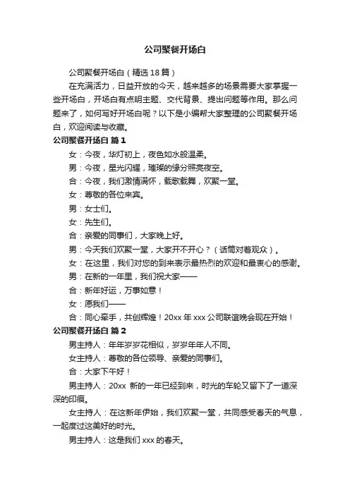 公司聚餐开场白（精选18篇）