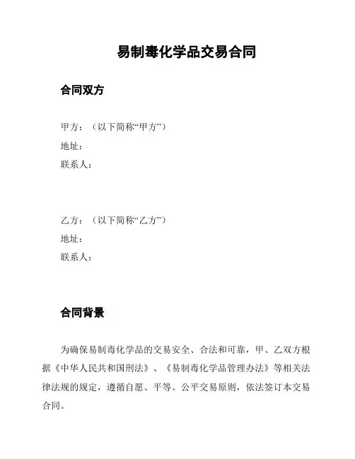 易制毒化学品交易合同