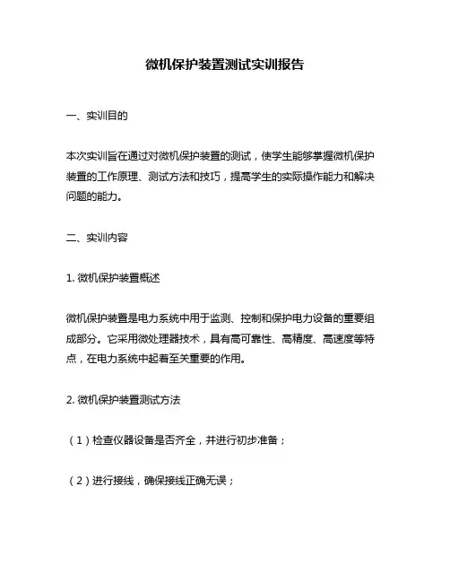 微机保护装置测试实训报告