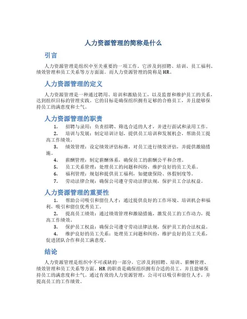 人力资源管理的简称是什么