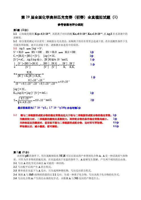 第 29 届全国化学奥林匹克竞赛(初赛)全真模拟试题1参考答案