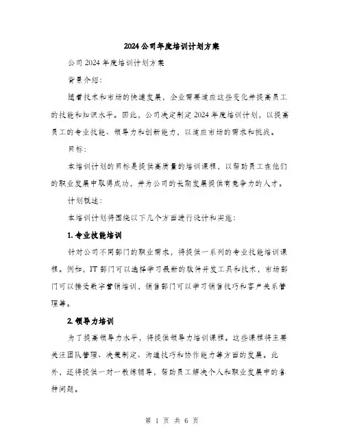 2024公司年度培训计划方案(2篇)