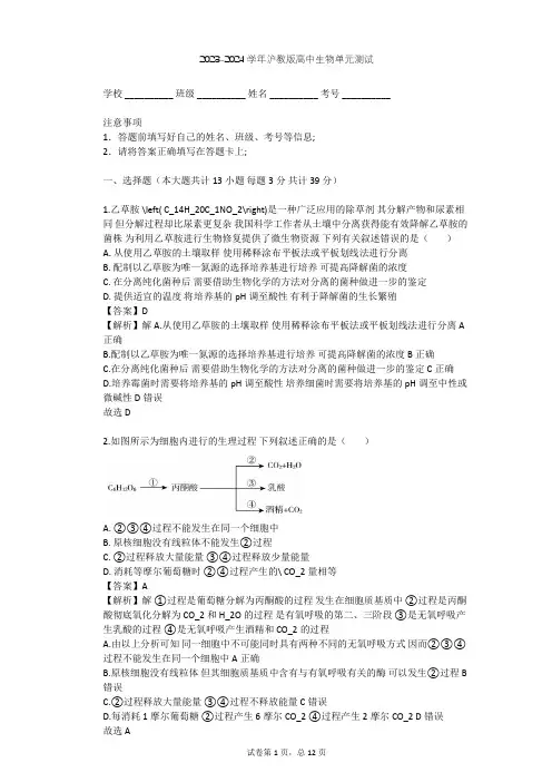 2023-2024学年高中生物沪教版拓展型课程第1章 微生物单元测试(含答案解析)