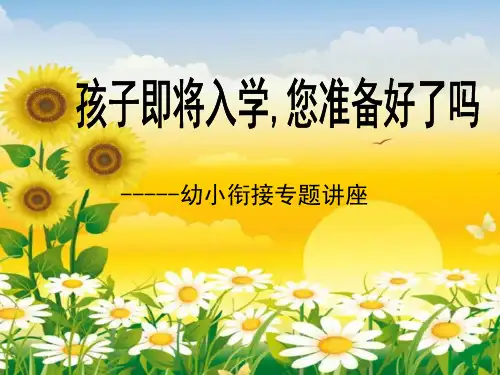 幼儿园幼小衔接讲座精品孩子即将入学您准备好了吗 课件
