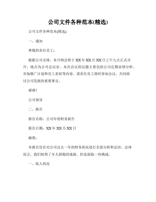 公司文件各种范本(精选)