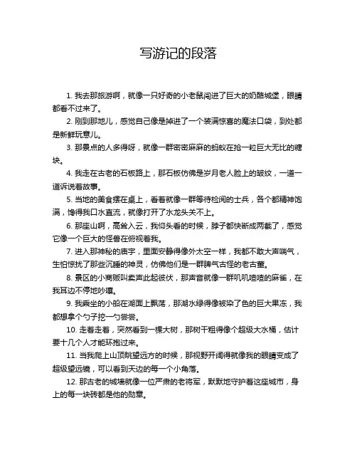 写游记的段落