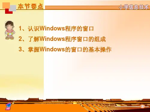 认识Windows窗口课件