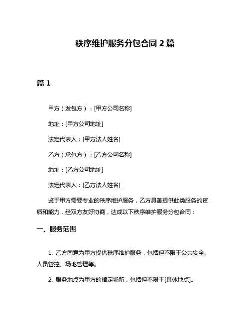 秩序维护服务分包合同2篇