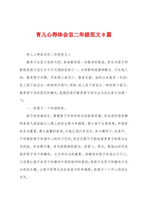 育儿心得体会怎二年级范文9篇