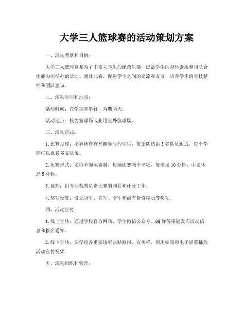 大学三人篮球赛的活动策划方案