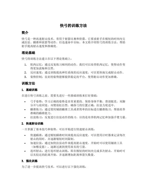 快弓的训练方法