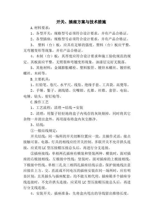 开关、插座方案与技术措施