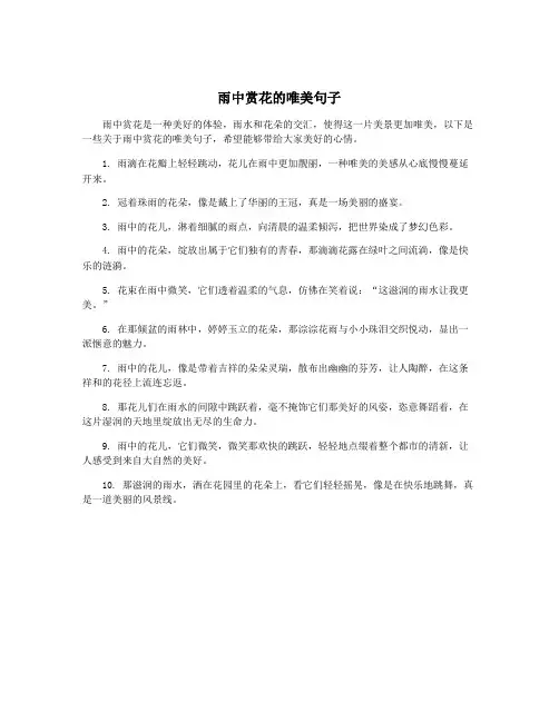 雨中赏花的唯美句子