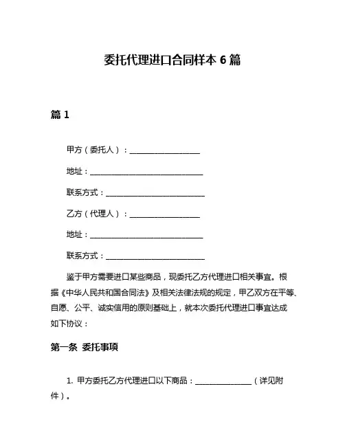 委托代理进口合同样本6篇