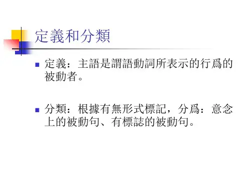 被动句 王力古代汉语