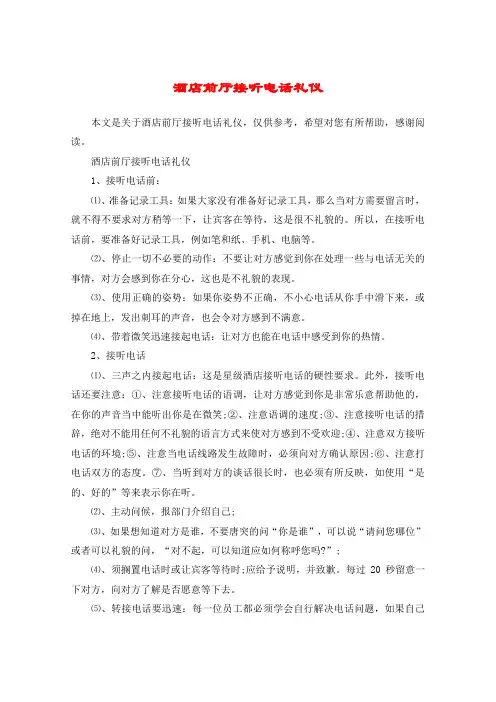 酒店前厅接听电话礼仪
