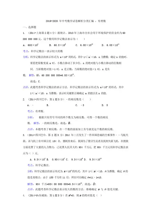 2019-2020年中考数学试卷解析分类汇编：有理数(可编辑修改word版)
