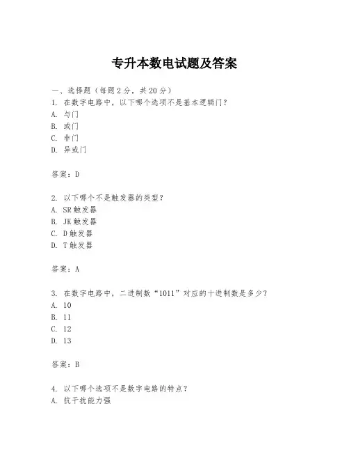 专升本数电试题及答案