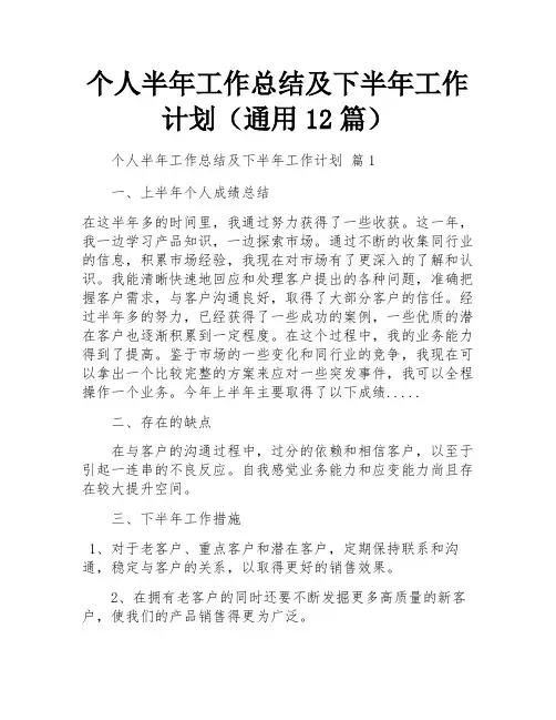 个人半年工作总结及下半年工作计划(通用12篇)