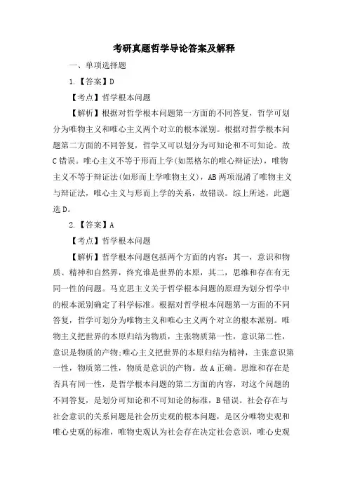 考研真题哲学导论答案及解释