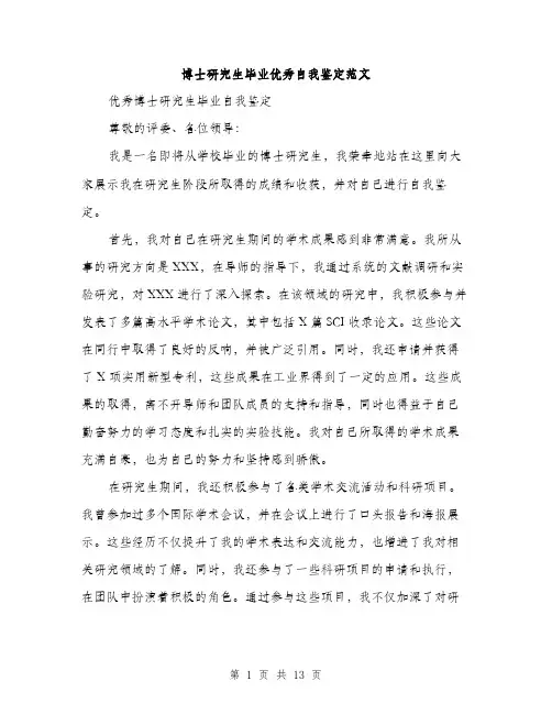 博士研究生毕业优秀自我鉴定范文（5篇）