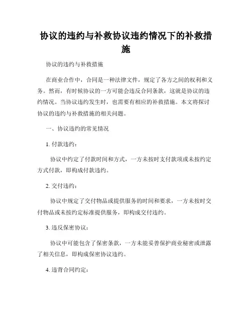 协议的违约与补救协议违约情况下的补救措施