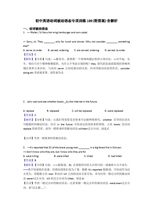 初中英语动词被动语态专项训练100(附答案)含解析