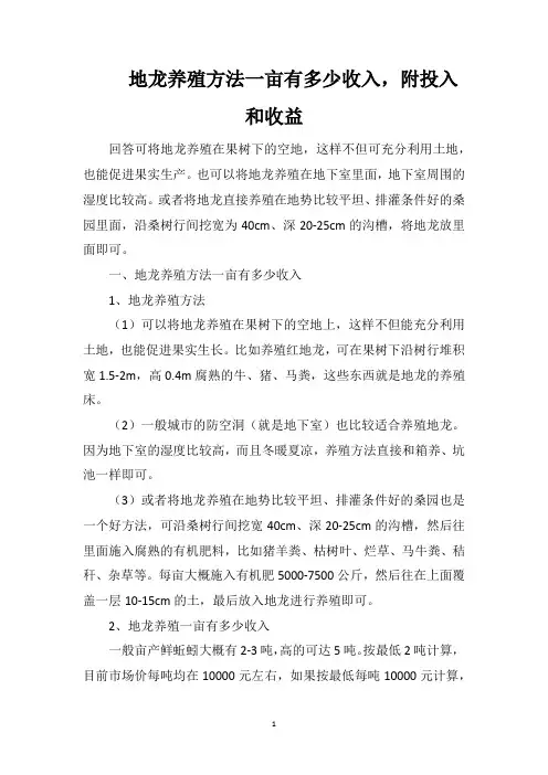 地龙养殖方法一亩有多少收入,附投入和收益