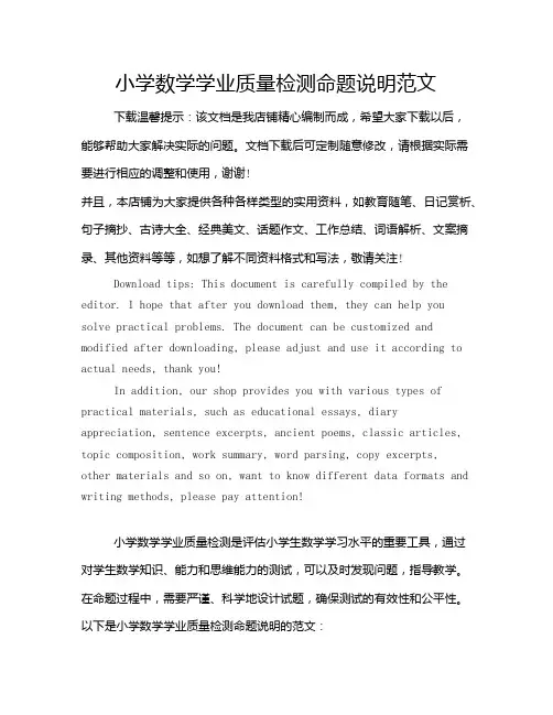 小学数学学业质量检测命题说明范文