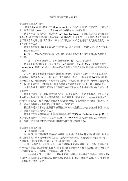 精益管理改善方案(优秀3篇)
