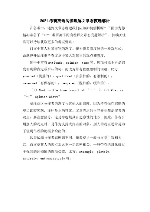 考研英语阅读理解文章态度题解析