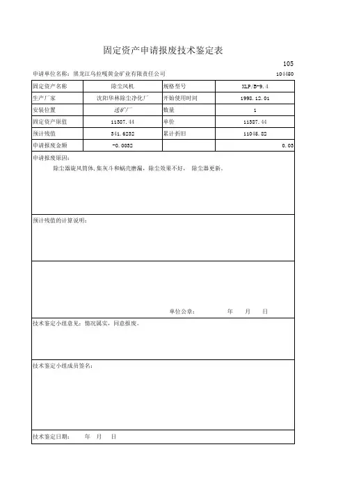 固定资产申请报废技术鉴定表2Book1.xls