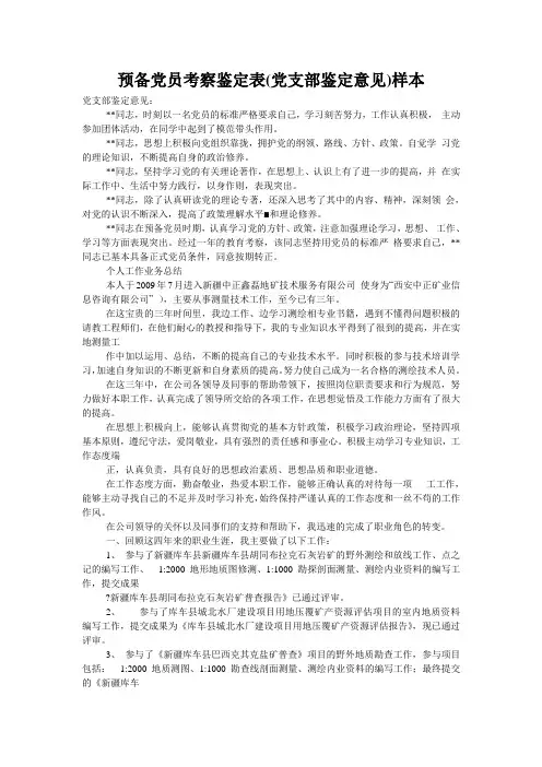 预备党员考察鉴定表(党支部鉴定意见)样本