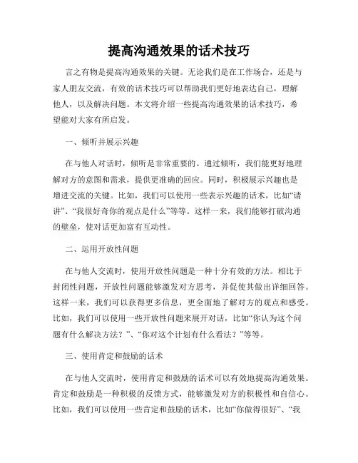 提高沟通效果的话术技巧
