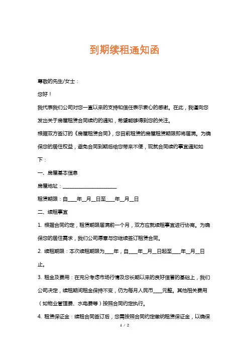 到期续租通知函
