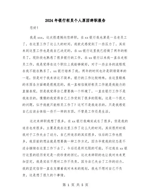 2024年银行柜员个人原因辞职报告(三篇)