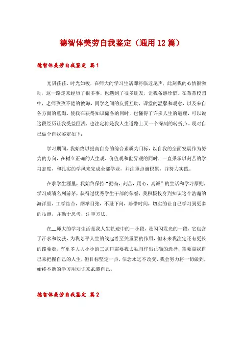 德智体美劳自我鉴定(通用12篇)