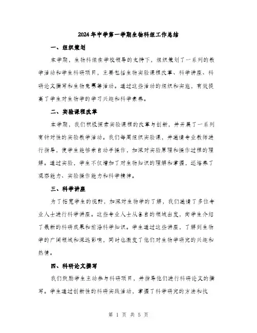 2024年中学第一学期生物科组工作总结(2篇)