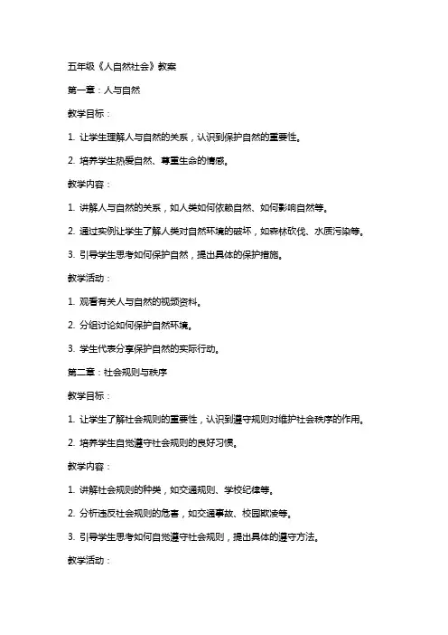 五年级《人自然社会》教案
